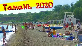 Тамань Темрюкский район. Таманский залив.Центральный пляж.Летний отдых на море 2020.Чистое море.