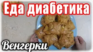 ВЕНГЕРКИ из цз муки с творогом на ДРОЖЖЕВОМ тесте.