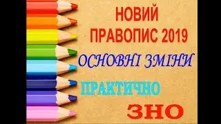 ПРАВОПИС 2019.ЗМІНИ. ПРАКТИКА.ЗНО