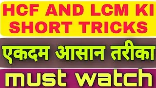 HCF AND LCM KI SHORT TRICKS/HCF AND LCM/HCF LCM KA SABSE AASAN TARIKA/