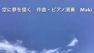 空に夢を描く