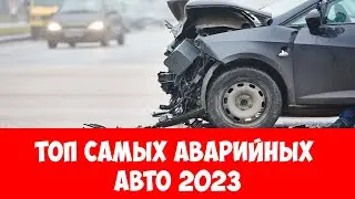 ⛔Страховщики назвали самые аварийные марки машин 2023🚗