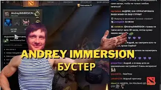 AndreyIMMERSION ПРО БУСТ И БАН В ДОТЕ