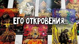 ОН откровенно о ВАС...Расклад таро 💫