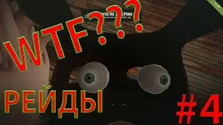 Rust - РЕЗНЯ И ВЕСЕЛЬЕ #4