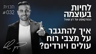 איך להתגבר על מצבי רוח עולים ויורדים? | פרק 32 | פודקאסט לחיות בעוצמה עם דון שאול