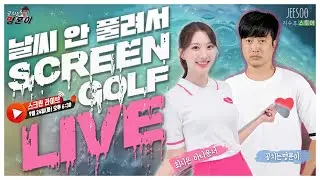 곧 10월인데 30도가 말인가 해서🥵 독수리 기념 최시은 아나운서🦅와 실내 스크린 라이브~!