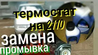 Замена термостата  VAZ 2110 // Промывка Радиатора Лавром #2110