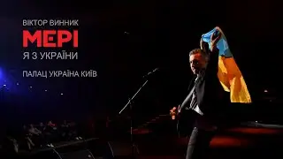 Віктор Винник і МЕРІ - Я з України /Палац Україна/