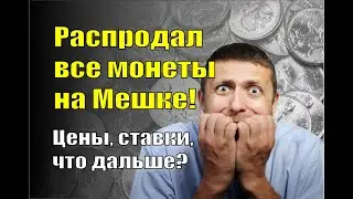 Распродал все монеты на Мешке! Зачем и что дальше?