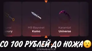 ПРОВЕРКА НА ЧЕСТНОСТЬ GGSTANDOFF / СО 100 РУБЛЕЙ ДО НОЖА?!😱