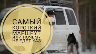 Самый короткий маршрут.... или почему не едет УАЗ