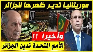 موريتانيا تدير ظهرها للجزائر ... الامم المتحدة تدين الجزائر ... اخيرا وبعدما انتظر المغرب طويلا