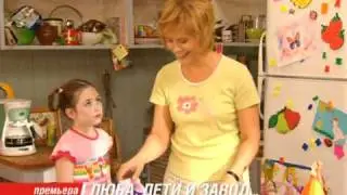 Люба, дети и завод. Анонс сериала (CTC 09-2005)