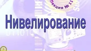 Медиа лекция №ГМ СП ТБ 11 Часть I 2012_Гео-маркшейдерия