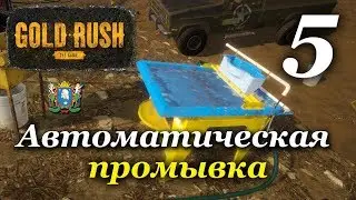 Gold Rush: The Game ► Часть 5 | Автоматическая промывка