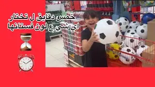 اخترت لون صعب واتحديت مايا تشتري اشياء ع لون اواعيها
