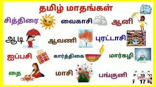 தமிழ் மாதங்கள் | TAMIL MONTH NAMES | LEARN TAMIL MONTH