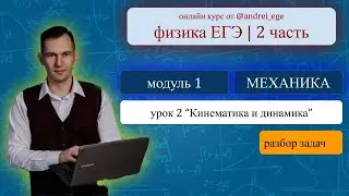 Модуль 1. “Механика” | Урок 2. “Кинематика и динамика” | Разбор задач