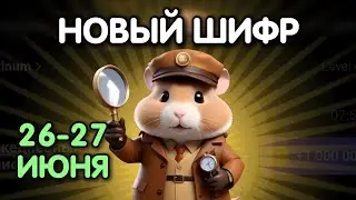 Новый шифр на 26 - 27 июня в Хамстер Комбат | Шифр в HAMSTER KOMBAT - как разгадать (Азбука Морзе)