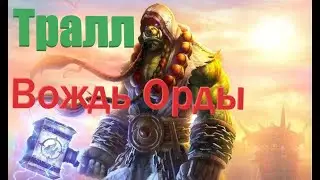 Тралл (История) 2020 часть 1