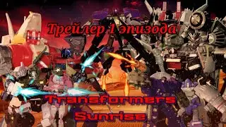 Трейлер 1 эпизода Transformers Sunrise