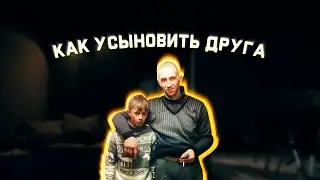 Как усыновить друга. Подробный гайд
