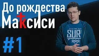 До рождества Максиси #1: Эра Максимки и Отмороза