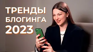 Главный тренд в блогинге в 2023 году. Как вести соц сети сейчас?