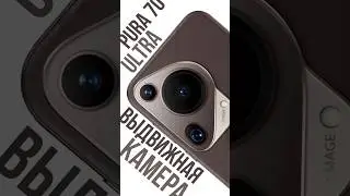 Выдвижная камера на Huawei Pura 70 Ultra - стоит ли того? Разбираемся)