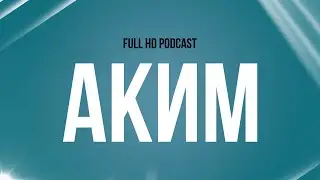 podcast | Аким (2019) - HD / советую смотреть, онлайн обзор фильма