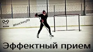 ЭФФЕКТНЫЙ ПРИЕМ В ХОККЕЕ!