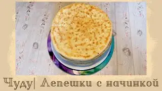 ЧУДУ| ЛЕПЕШКИ С СЫРОМ И КАРТОШКОЙ