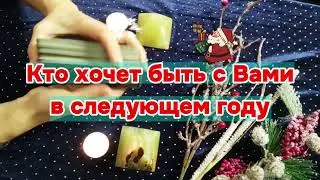 Кто Хочет Быть с Вами в Следующем Году ❄︎ Who Wants to Be with You Next Year 🎅