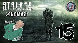 Пробуем новую винтовочку 🧪 S.T.A.L.K.E.R. Anomaly 1.5.2 за Учёных // Стрим #15