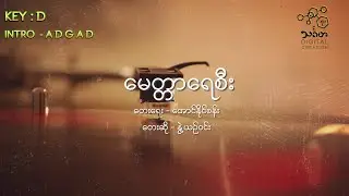 မေတ္တာရေစီး - နွဲ့ယဥ်ဝင်း