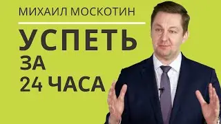 10 СОВЕТОВ, как планировать свой день и как стать продуктивным || Михаил Москотин