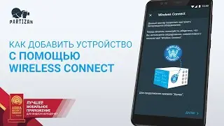 Как добавить устройство с помощью WIRELESS CONNECT в мобильное приложение PARTIZAN