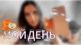 VLOG:✨🌿ДОЛГОЖДАННАЯ ПОСЫЛКА 📦 АРОМАТА🤍ДОМАШНИЕ ДЕЛА💁‍♀️/ДЕНЬ СО МНОЙ😅♥️СЛУЧАЙНО УДАЛИЛА ВИДЕО😡