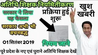 अतिथि शिक्षक नियमितीकरण प्रक्रिया शुरू,  नया आदेश | atithi shokshak latest news