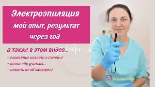 Последние новости с полей) Мой опыт. Результаты электроэпиляции подмышек спустя год и 4 месяца.
