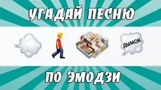 УГАДАЙ ПЕСНЮ ПО ЭМОДЗИ ЗА 10 СЕКУНД