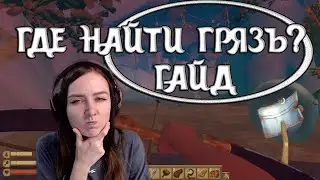 Raft | ГАЙД | ГДЕ НАЙТИ ГРЯЗЬ???