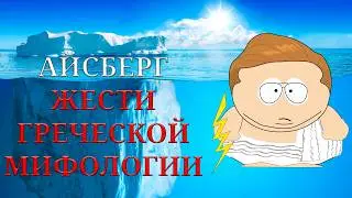 The GREEK MYTHOLOGY ICEBERG of Brutality | The Darkest Myths of Ancient Greece