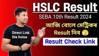 How to Check HSLC Result 2024 || Assam HSLC Result 2024 || SEBA Assam Result 2024