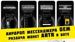 🎁Аирдроп от Децентрализованного мессенджера $DEM раздача монет $ARTR в боте
