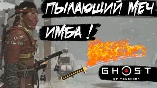 Imba!!! ➤ Guide on how to get the Blazing Sword ➤ In Ghost of Tsushima