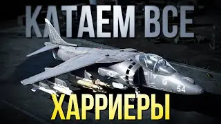 Все самолеты Харриер в ТРБ + заказы | Cтрим на VK Play Live↙️
