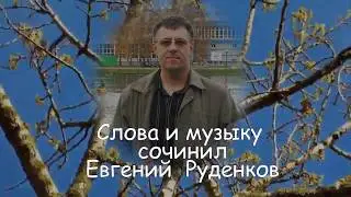 Ах, какая нынче весна - песня Евгения Руденкова