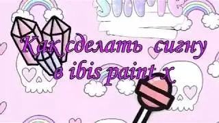 🌸✨КАК СДЕЛАТЬ СИГНУ В IBIS PAINT X?🌻/💕🐷как сделать градиент🍬/🌸slimofloyer russia🌸/